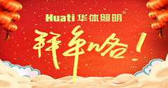 【恭賀新春】年終祝福大片，華體照明為您拜年啦！