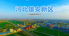 華體這三款燈，照亮雄安智慧城市建設之路