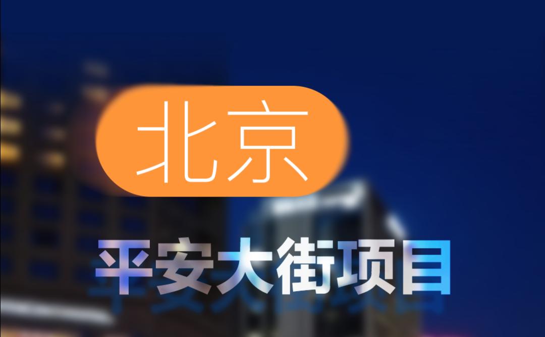 中標(biāo)！北京平安大街項目！