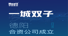 一城雙子！德陽合資公司成立！