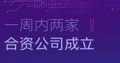 速度！一周內(nèi)兩家合資公司成立！