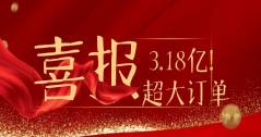 3.18億！華體科技又雙叒叕拿下超級大單！