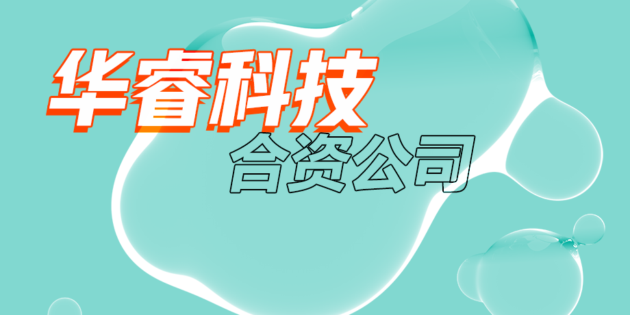 華?？萍?，智繪美好