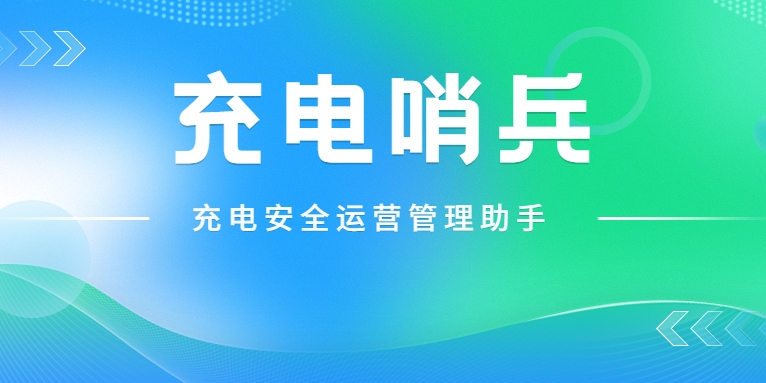 「充電哨兵」上崗，為充電安全護航！