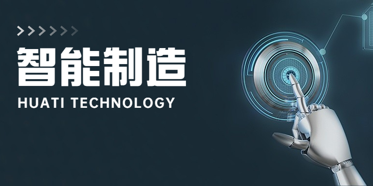 大步向前！華體科技邁入智能制造新時代