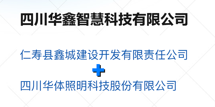 華鑫智慧，打造縣域智慧治理“新引擎”