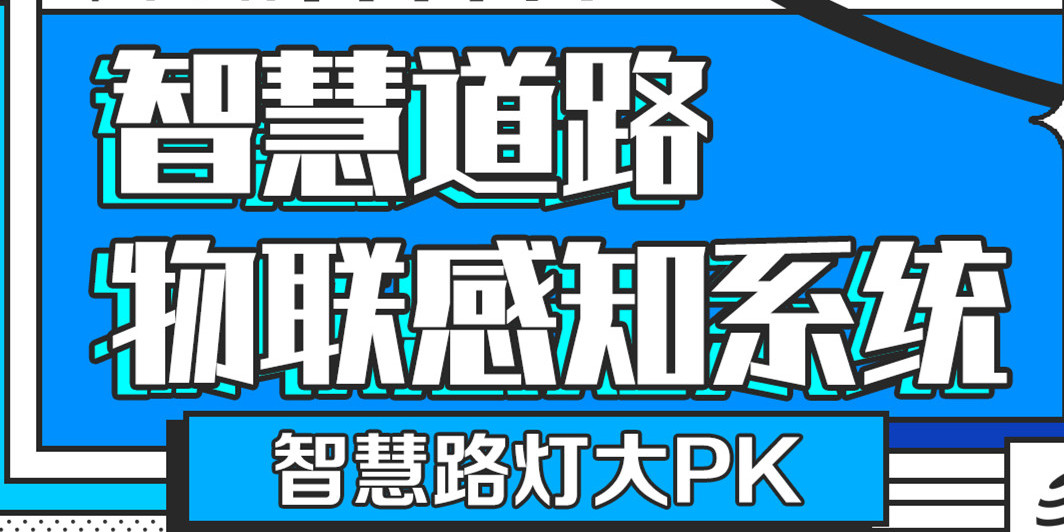 智慧路燈大PK「華小桿」智慧道路物聯感知系統
