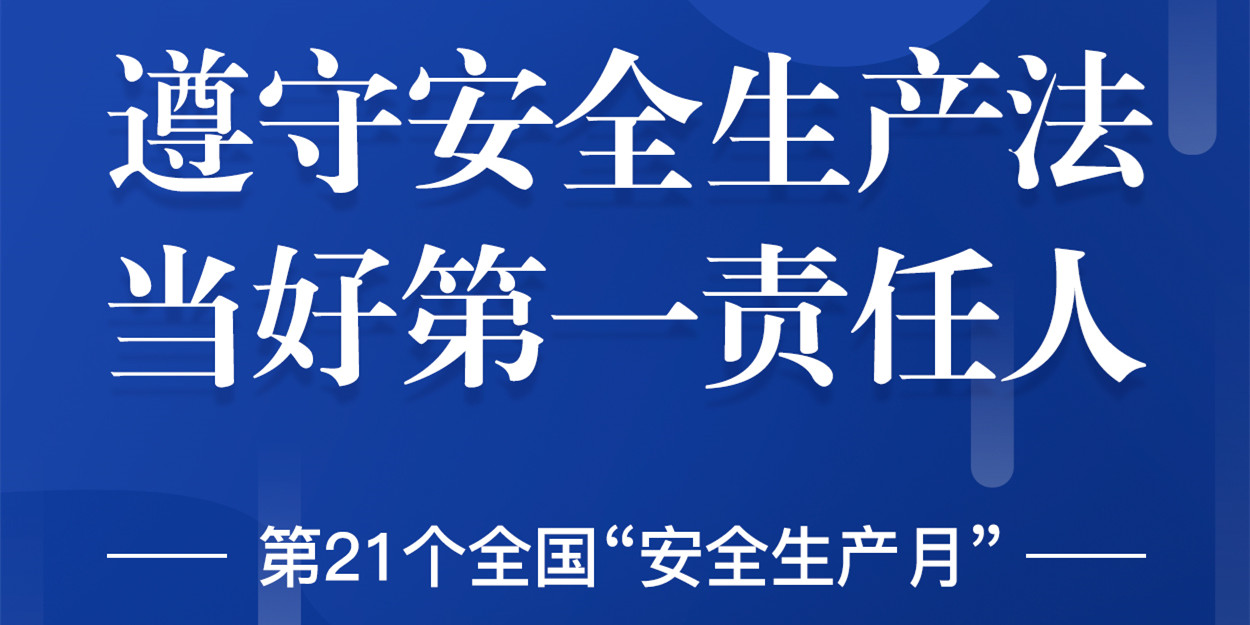 “安全生產(chǎn)”成為華體科技6月熱搜！