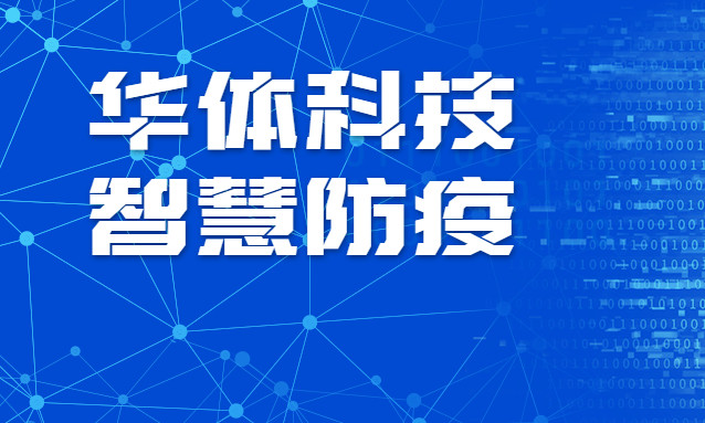 贊！華體科技智慧防疫彰顯“硬核力量”