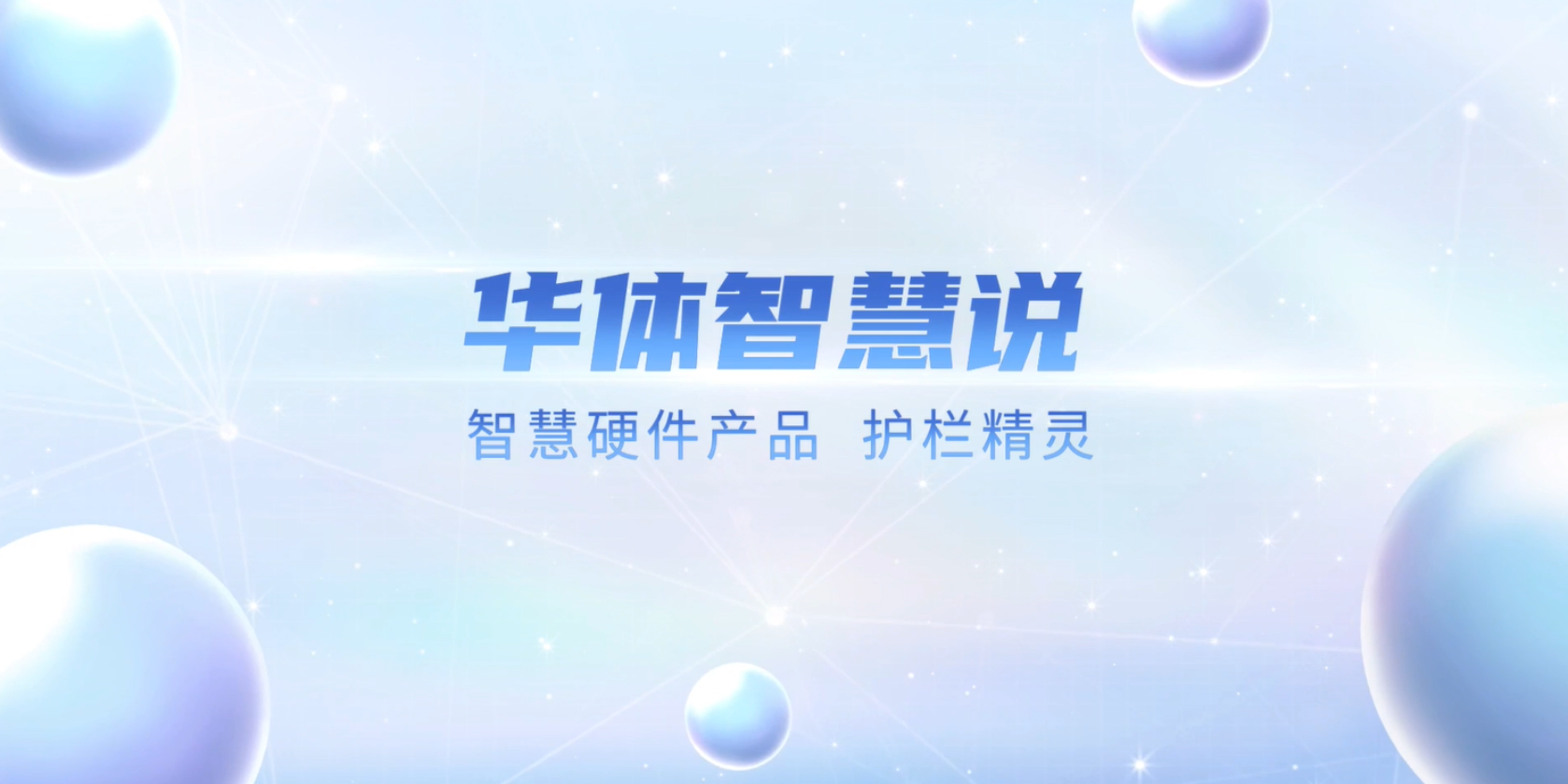 必看！“護(hù)欄精靈”有多出眾？一個視頻帶你了解！