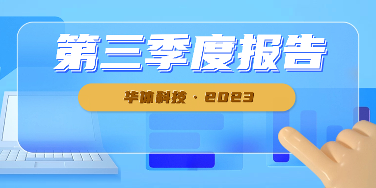 新業(yè)務(wù)開(kāi)發(fā)順利 華體科技前三季度業(yè)績(jī)大幅增長(zhǎng)