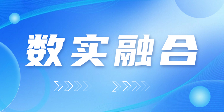 “數(shù)實融合”怎么“融”？華體科技的答案是……