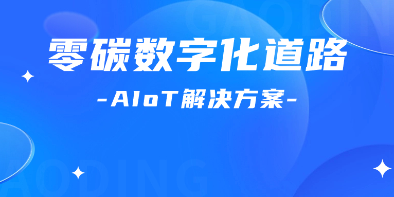 尋“智”零碳數(shù)字化道路！解碼AIoT 解決方案，點燃“數(shù)實融合”新引擎