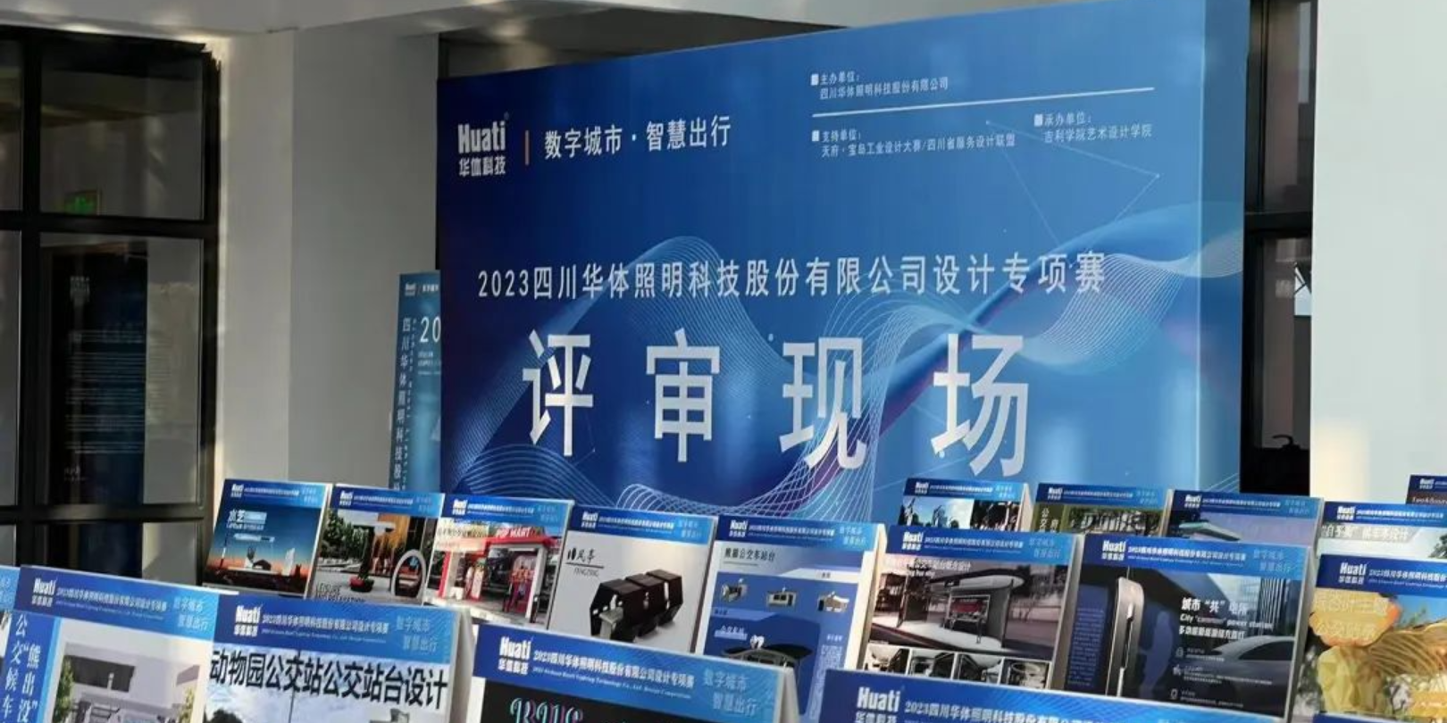 直擊評(píng)審現(xiàn)場(chǎng)！華體科技“數(shù)字城市·智慧出行” 設(shè)計(jì)專項(xiàng)賽評(píng)審會(huì)圓滿落幕