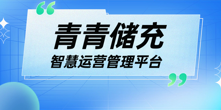 青青說·軟件篇 | 一平臺、一張圖、N應(yīng)用，讓運營管理更高效！