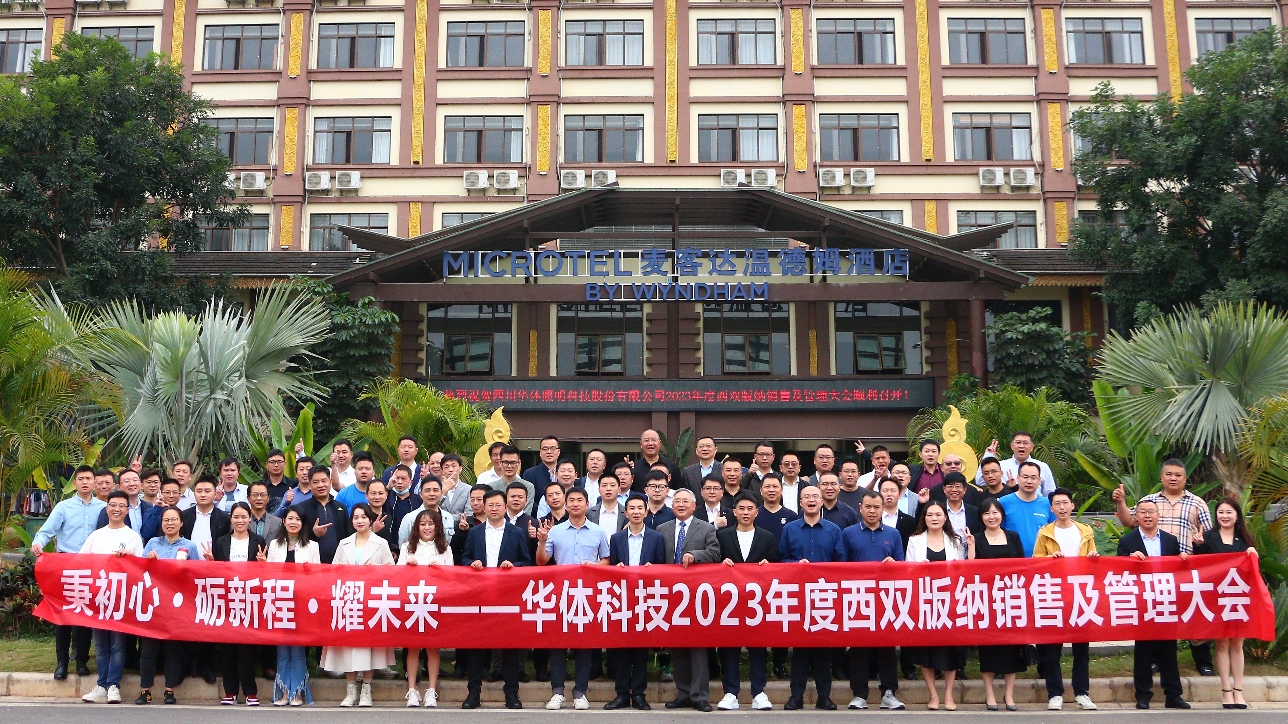 秉初心·礪新程·耀未來(lái)｜華體科技2023年度銷售及管理大會(huì)順利召開(kāi)