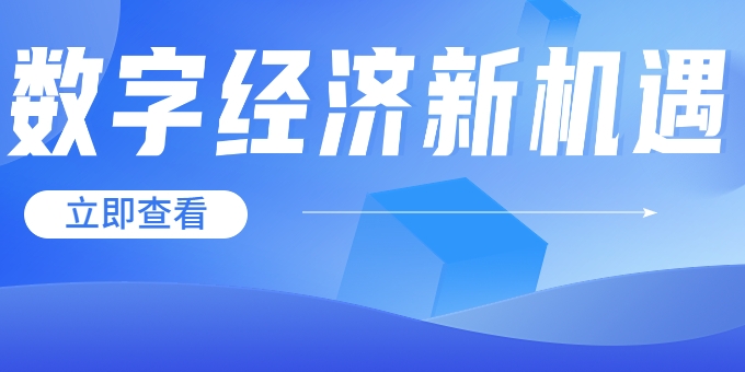 聚焦《數(shù)字中國(guó)建設(shè)整體布局規(guī)劃》，華體科技迎來(lái)發(fā)展新機(jī)遇→