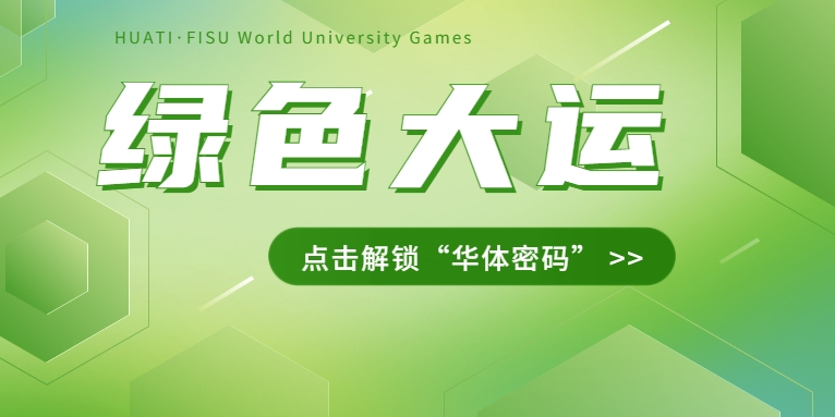 大運(yùn)之約② | 節(jié)能控制、光伏發(fā)電、儲充一體......綠色辦賽里的“華體密碼”是→