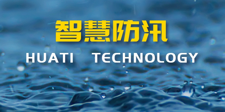 汛期來襲！華體科技如何助力智慧防汛？