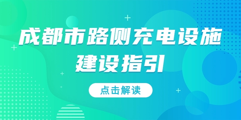 充電基礎(chǔ)設(shè)施利好文件持續(xù)加碼，華體“青青儲充”迎重要發(fā)展機(jī)遇！