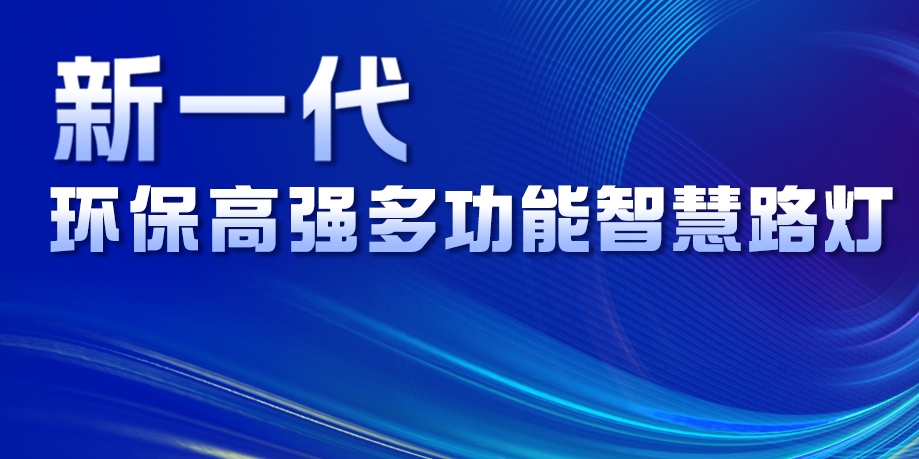 超高性價(jià)比、輕量化設(shè)計(jì)、革命性工藝......華體新一代環(huán)保高強(qiáng)多功能智慧路燈重磅來(lái)襲！